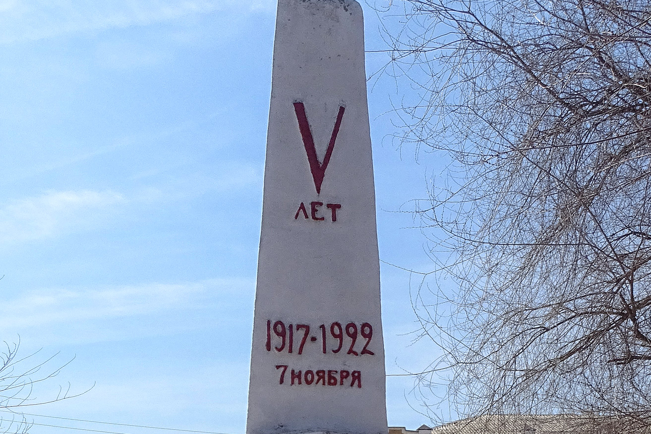 Первый памятник юбилею Советской власти