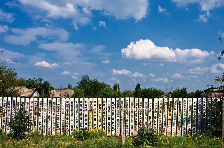 Поездатый забор